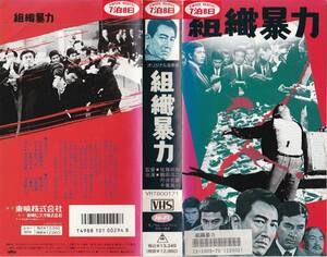 ●ＶＨＳ●　組織暴力 (1967)　鶴田浩二 丹波哲郎