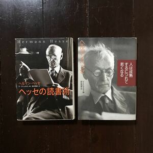 ヘルマン ヘッセ/読書術 人は成熟するにつれて若くなる★文学 文豪 ノーベル文学賞 知恵 人生 精神 文化 古典 書物 随想 エッセイ