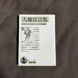 人権宣言集☆憲法 法律 自由 歴史 系譜 概説 マグナ カルタ 世界各国 社会 イギリス アメリカ ヨーロッパ 日本 ロシア フランス イタリア