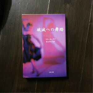 MWA賞 破滅への舞踏/マレール デイ☆ハードボイルド シドニー 探偵 文学 精神 心理 オーストラリア