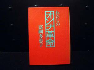 富岡多恵子/わたしのオンナ革命☆文学 文芸