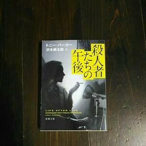 殺人者たちの午後/T パーカー☆沢木耕太郎 犯罪 イギリス 社会 仮釈放 狂気 取材 終身刑 独 文学 精神 心理