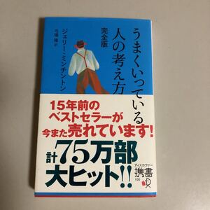 うまくいっている人の考え方 完全版 中古品