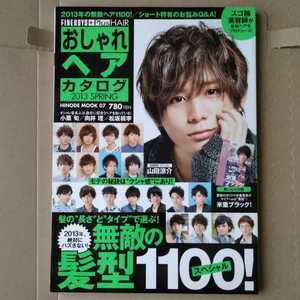  модный волосы каталог 2013SPRING Yamada Ryousuke обложка FINEBOYS+Plus HAIR