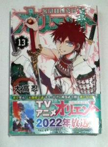 オリエント　13巻　初版帯付き　送料185円