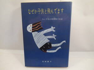 ■単行本■なぜか子供と飛んでます　■吉崎直子