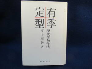 ■有季定型　■平井照敏著