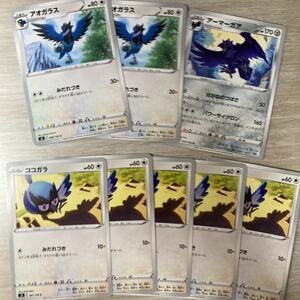 ポケモンカード フュージョンアーツ　ココガラ　アオガラス　アーマーガア　8枚セット