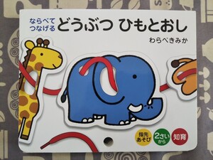 【知育絵本】ならべてつなげるどうぶつひもとおし/わらべきみか/子供/絵本