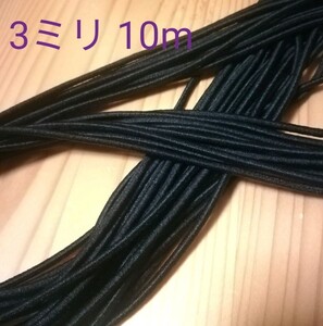 黒 日本製丸ゴム 3ミリ幅×10m