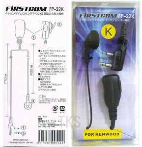 Firstcom　イヤホンマイク　FP-22K　KENWOOD ケンウッド用(Kタイプ)