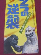 △△R92/【超お宝ポスター】特撮/『メカゴジラの逆襲』/平田昭彦、藍とも子、内田勝正、佐々木勝彦/東宝△△_画像2