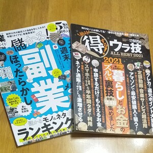 「副業完全ガイド」 「絶対得する!ウラ技ALL BEST 2021」