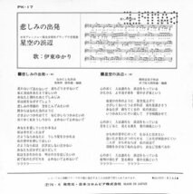 伊東ゆかり「悲しみの出発」　超音波洗浄済み_画像2