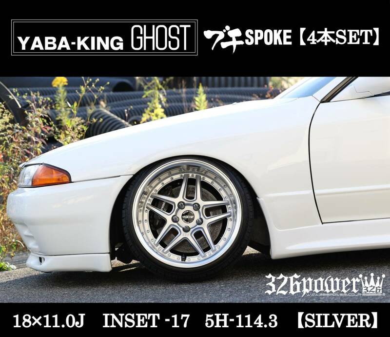 ヤバKING GHOST ブチSPOKE 18&#215;11.0Ｊ INSET-17　5/114.3 シルバー 4本SET 【326POWER】 5穴 1ピースホイール 即決 新品