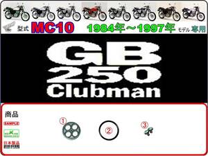 GB250クラブマン　型式MC10　1984年～1997年モデル【フューエルコックリペアKIT-S】-【新品-1set】燃料コック修理