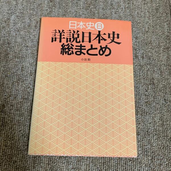 詳説日本史Ｂ総まとめ