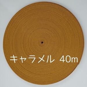 クラフトバンド 40m