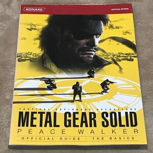 PSP攻略本 メタルギア ソリッド ピースウォーカー 公式ガイド ザ ベーシックス/コナミデジタルエンタテインメント (著者)