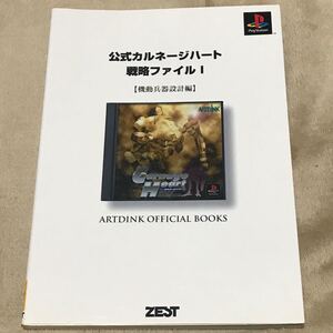 PS攻略本 公式カルネージハート戦略ファイル (1) 機動兵器設計編 ゼスト公式ガイドブックシリーズ/石丸敬治 (著者)