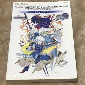 PSP攻略本 ファイナルファンタジーIV コンプリートコレクション 公式ガイドブック ＳＥ‐ＭＯＯＫ／スクウェアエニックス