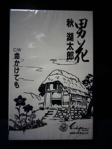 ★送料無料★秋湖太郎/男花　シングルカセットテープ　新品未開封