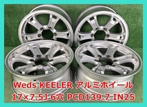 ★17インチ 中古 Ｗeds KEELER 社外 アルミホイール 4本 6穴 PCD139.7 IN25★_画像1