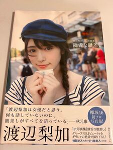 饒舌な眼差し 渡辺梨加1st写真集/阿部ちづる