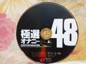 送料無料 ＵＳＥＤ AV 極選 オナニー48 DVD