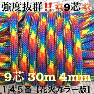 ☆★パラコード★☆9芯 30m 4mm☆★【145番】花火カラー版《アウトドアと手芸など用》