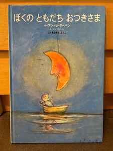 ぼくのともだち おつきさま