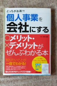 「個人事業を会社にするメリット・デメリットがぜんぶわかる本 」関根俊輔