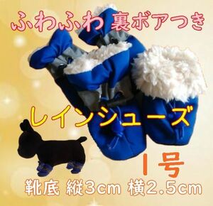 冬 裏起毛☆犬用 レインシューズ【青 1号/3cm】 裏ボア付で暖かい! 怪我や悪路にも 冬 防寒 小型犬 雨具 長靴 ブーツ【ブルー】