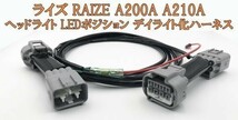 【ライズ デイライト化 ハーネス】 ◇日本製◇ 送料込 トヨタ RAIZE A200A A210A LED ポジションユニットキット 常時点灯化 DRL_画像4