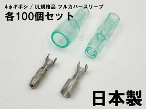 YO-881 【UL規格品 フルカバースリーブ φ4 ギボシ 端子 100個セット】 送料無料 接続 丸形 日本圧着端子製造 脱着可能 接続