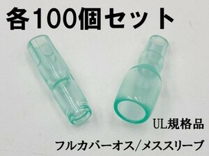 YO-882 【UL規格品 オス・メス フルカバースリーブ 100個】 ギボシ用 後入れ 脱着可能 検索用) 配線処理 オーディオ ナビ 接続