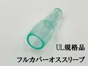 YO-888 【UL規格品 オス フルカバースリーブ 1個】 送料無料 丸形 日本製 後入れ 検索用) デイトナ DAYTONA 1164 amon 絶縁