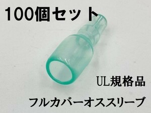 YO-884 【UL規格品 オス フルカバースリーブ 100個】 日本製 ギボシ用 後入れ 脱着可能 配線処理 検索用) アストロ DAYTONA