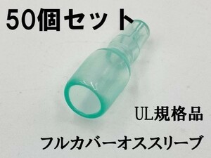 YO-886 【UL規格品 オス フルカバースリーブ 50個】 送料込 日本製 ギボシ用 後入れ 脱着可能 検索用) バイク 104 エーモン 1163