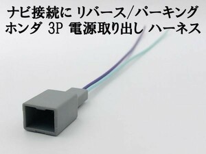 【ホンダ ナビ 3P 電源取り出し ハーネス リバース パーキング】 3ピン 3極 カプラー 検索用) N-ONE エヌワン JG1 JG2 VXD-085C