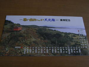 思い出お～い天北線　乗車記念　平成元年・JR北海道旭川支社