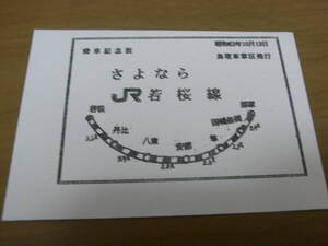 さよならJR若桜線　乗車記念証　昭和62年10月13日　鳥取車掌区発行