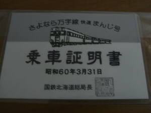 さよなら万字線　快速まんじ号　乗車証明書　昭和60年3月31日　国鉄北海道総局長