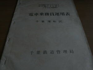 昭和59年2月1日改正　電車乗務員運用表　千葉運転区　千葉鉄道管理局　国鉄