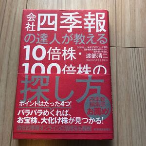 会社四季報の達人が教える10倍株100倍株の探し方/渡部清二