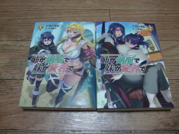 ★ 戦記暗転 『姉が剣聖で妹が賢者で』 １、２巻 ★