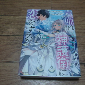 ★ 朱月十話 『六姫は神護衛に恋をする ～最強の守護騎士、転生して魔法学園に行く～』 第１巻 ★