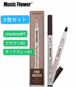 3色セット 新品 アイブロウ chestnut#1ブラウン#2 ダークグレー#3