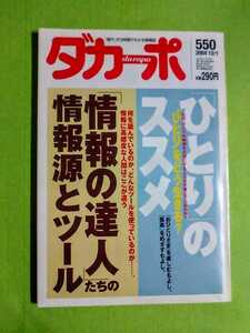 送料87円~◆ダカーポ 2004年12/1号◆「ひとりのススメ」情報の達人.情報源とツール ほか (マガジンハウス)