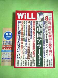 ◆月刊 WiLL ウイル 2020年8月号◆総力特集「中国アラート！」ほか (ワック出版局)